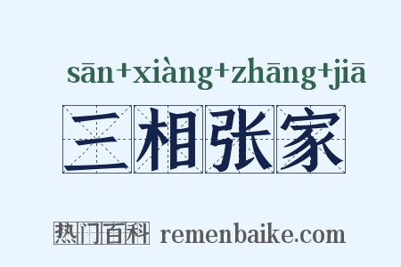 三相张家是什么意思的图片